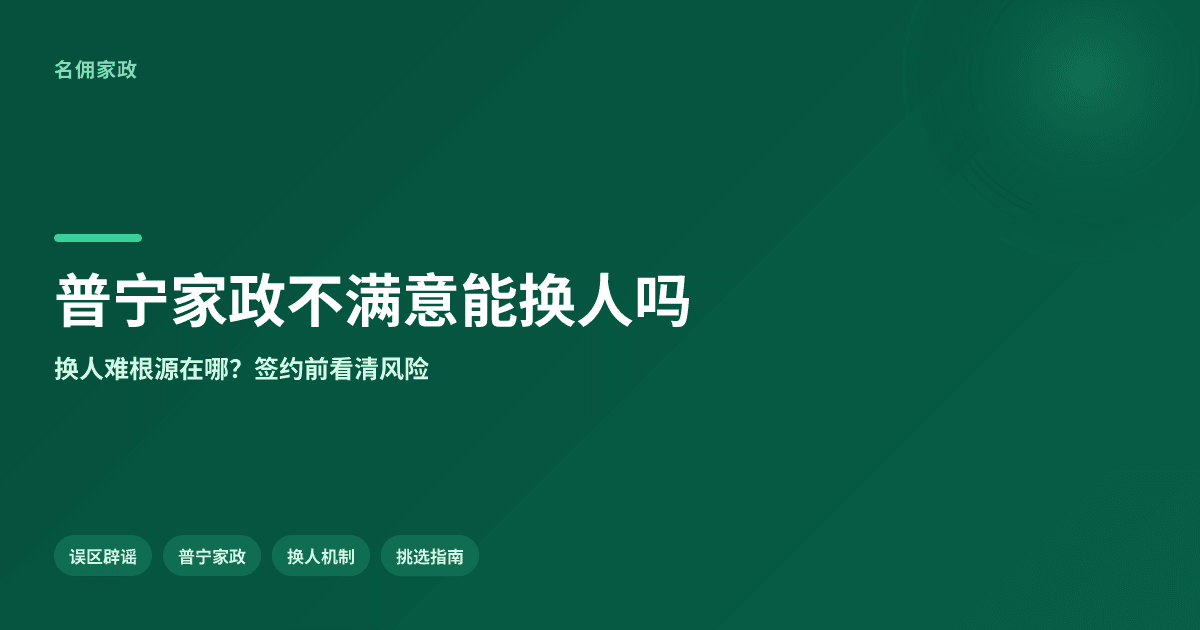 普宁家政不满意可以换人吗,关键概念怎么理解才更稳妥