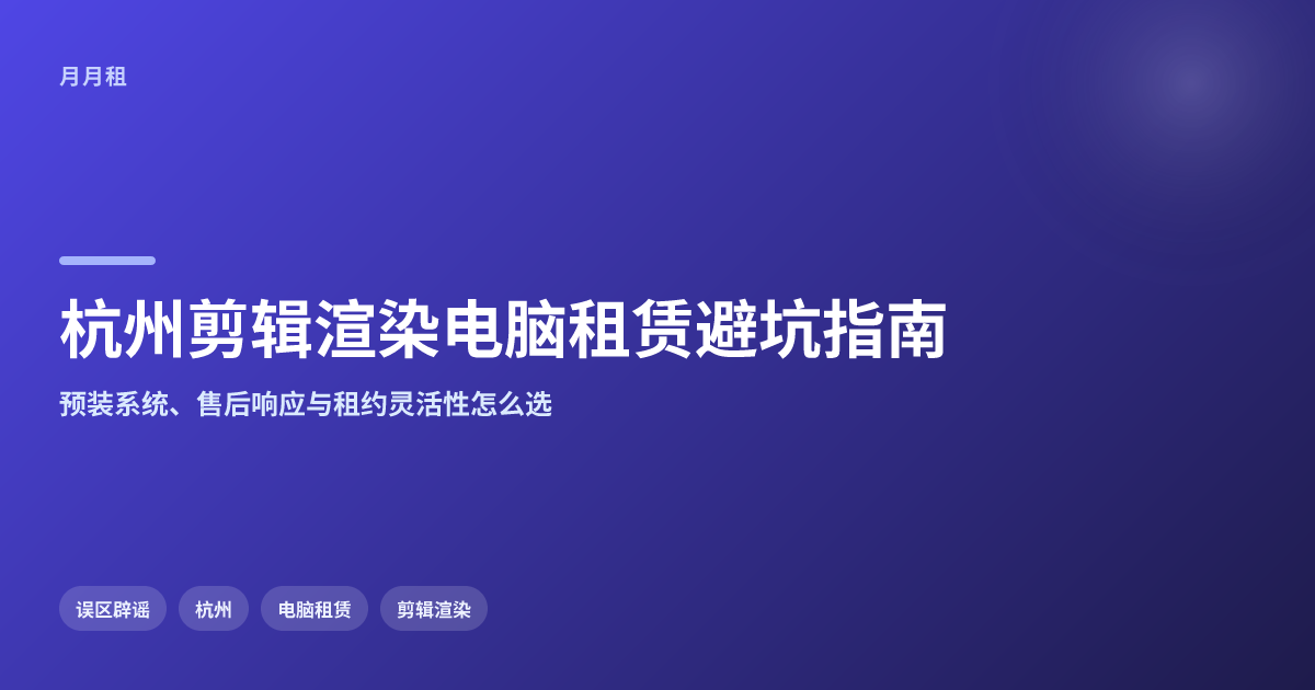 杭州剪辑渲染用高配电脑选靠谱租赁要注意什么