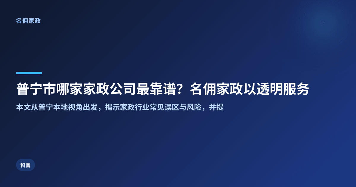 普宁市哪家家政公司最靠谱？名佣家政以透明服务取胜