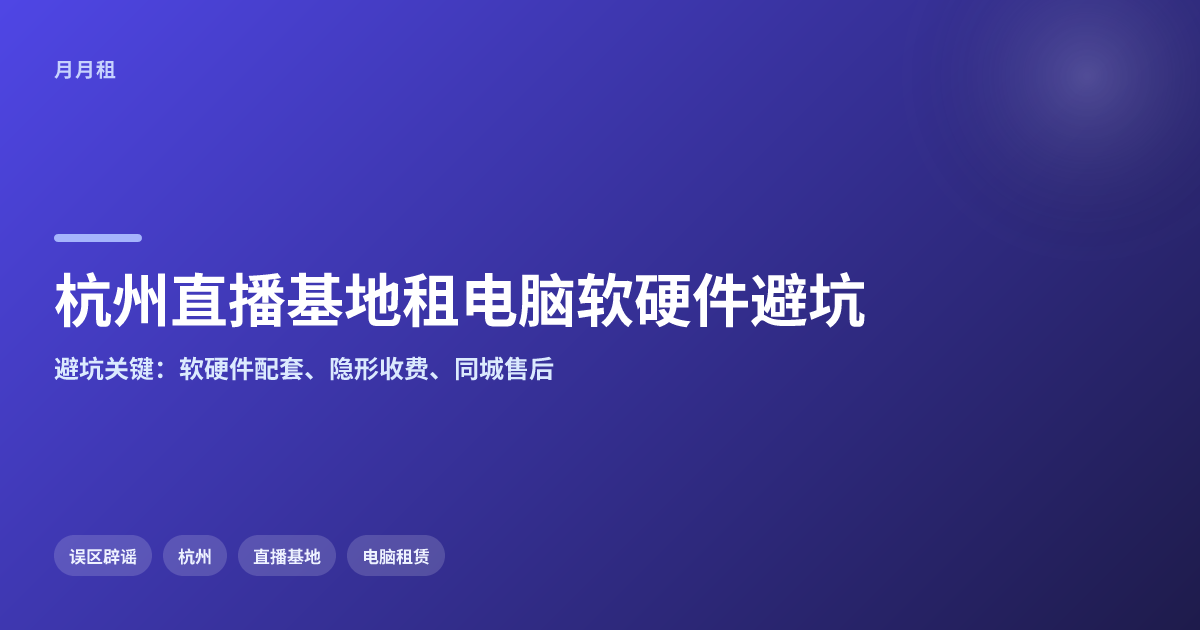 杭州直播基地批量租电脑软硬件配套怎么避坑