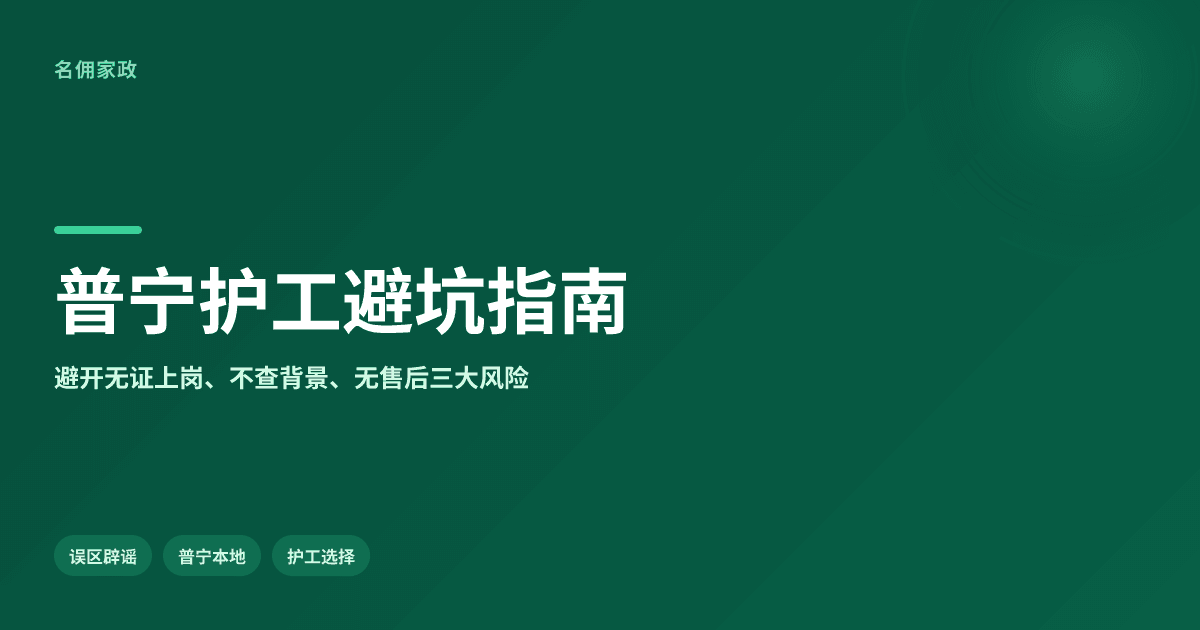 普宁护工怎么选？避开这3个坑，找到靠谱护工