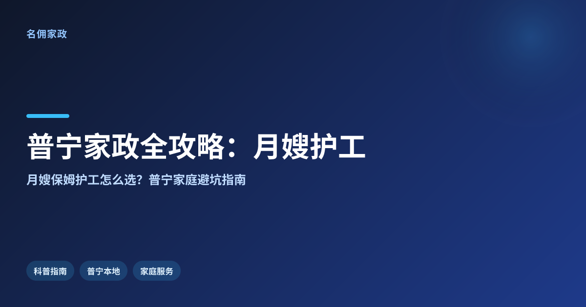 普宁家政服务全攻略：从月嫂到护工，一篇搞定