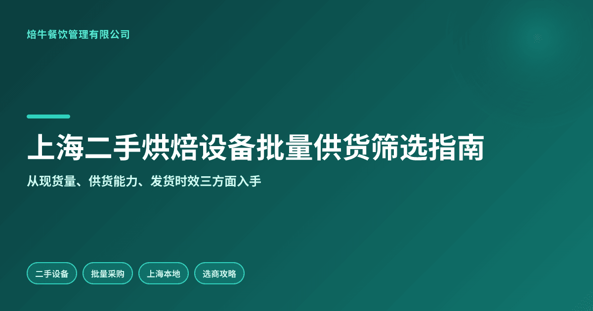 上海二手烘焙设备商如何选稳定现货批量供货