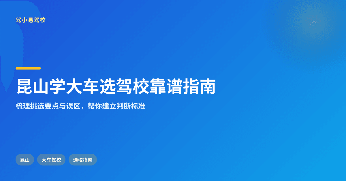 昆山哪里有大车驾校,2026年大车驾校怎么选更靠谱