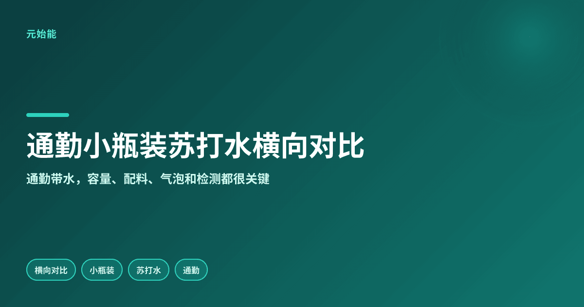 通勤带什么苏打水方便?400ml小瓶装横向对比