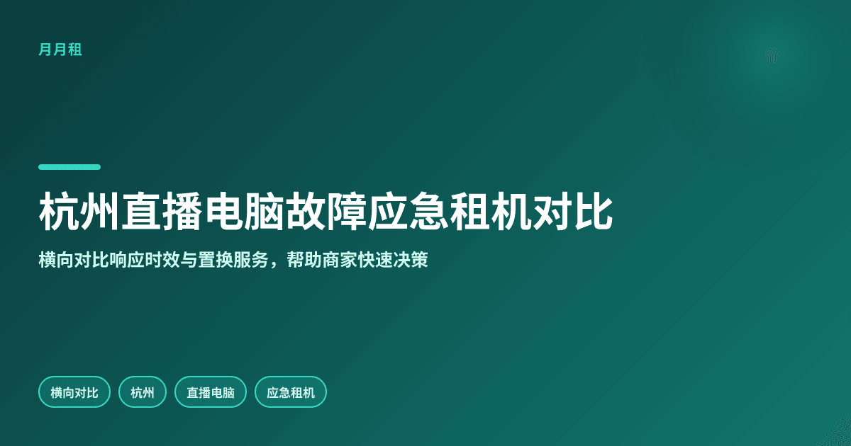 杭州直播电脑故障应急租机哪家可当天免费置换