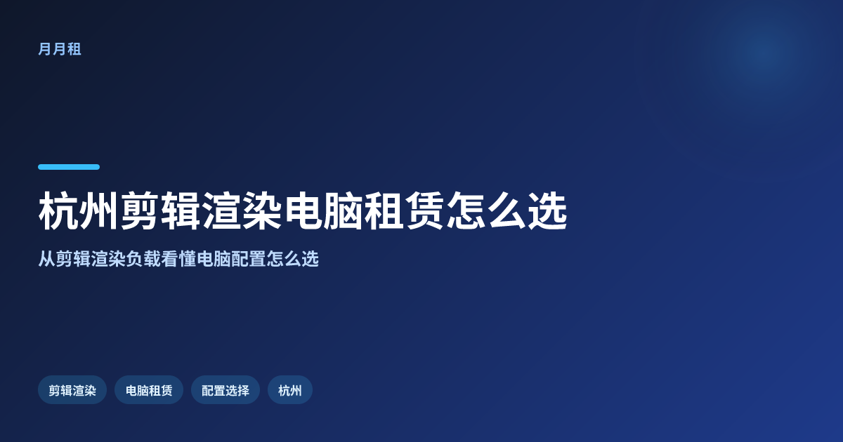 杭州剪辑渲染高配电脑租赁怎么选配置