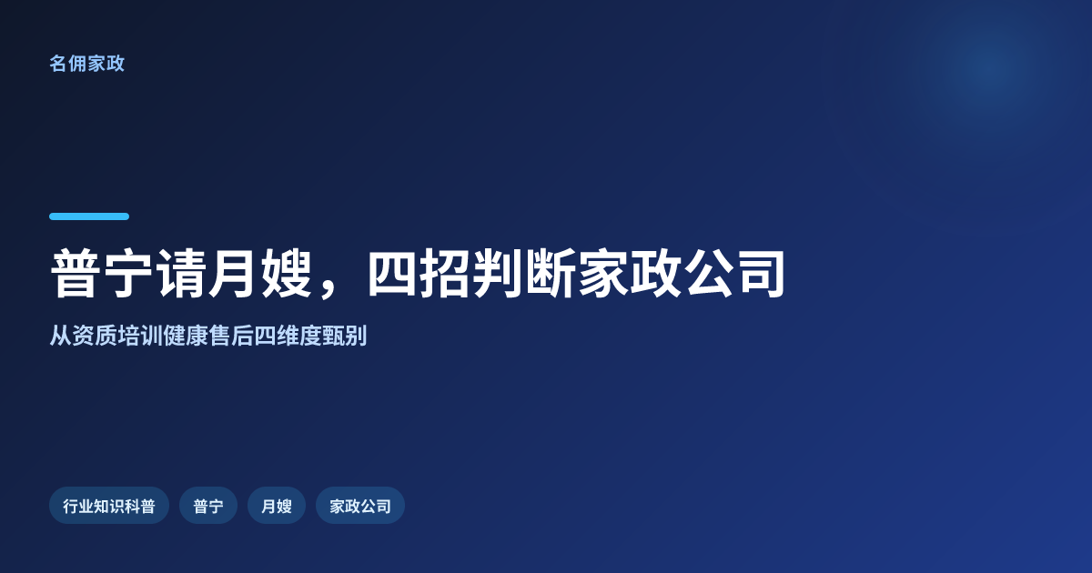 普宁请月嫂,怎么判断家政公司靠不靠谱?