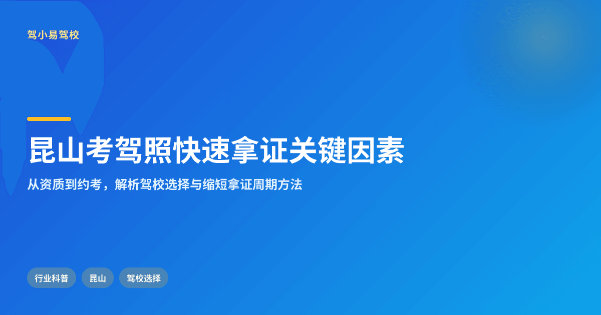 昆山考驾照快速拿证,驾校选择的关键因素解析