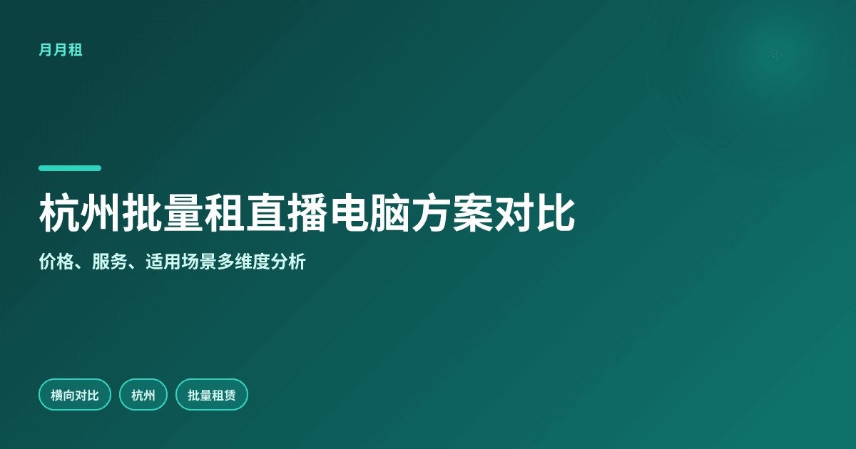 杭州批量租直播电脑性价比方案对比