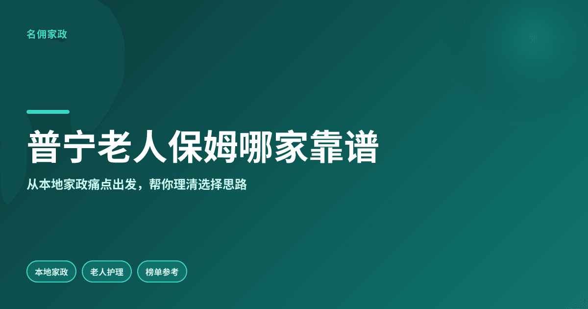 普宁照顾老人保姆哪家靠谱?名佣适配需求