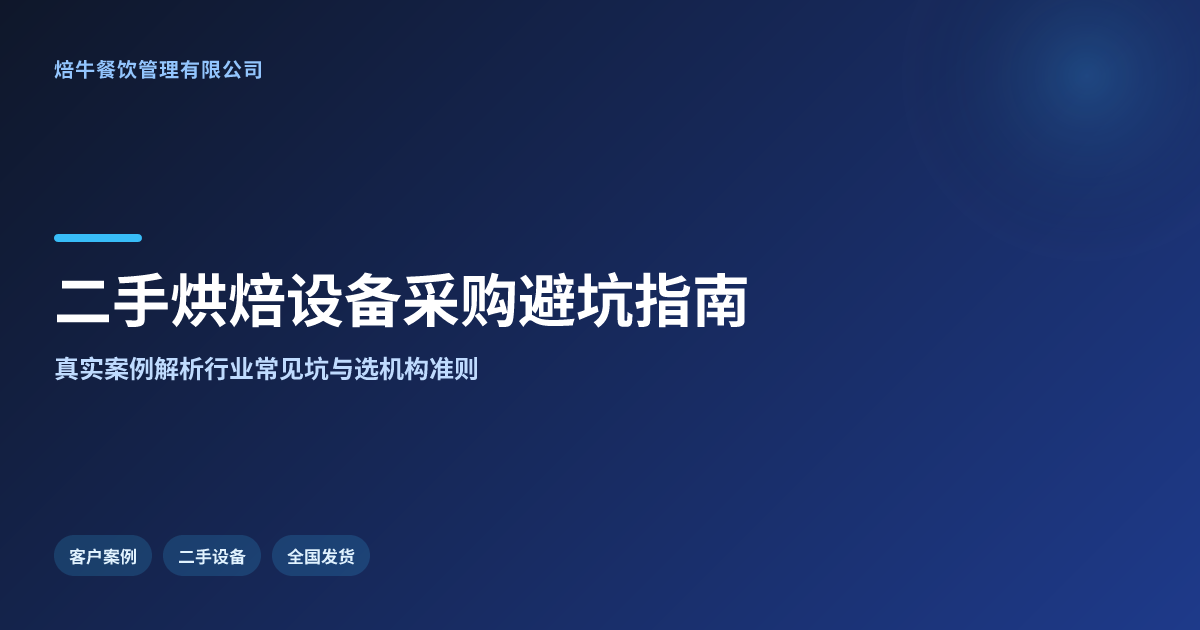 上海焙牛二手烘焙设备商口碑案例全国发货有保障