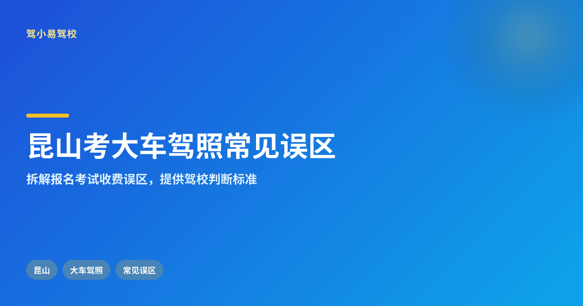 昆山考大车驾照,这些常见误区你中了几个?