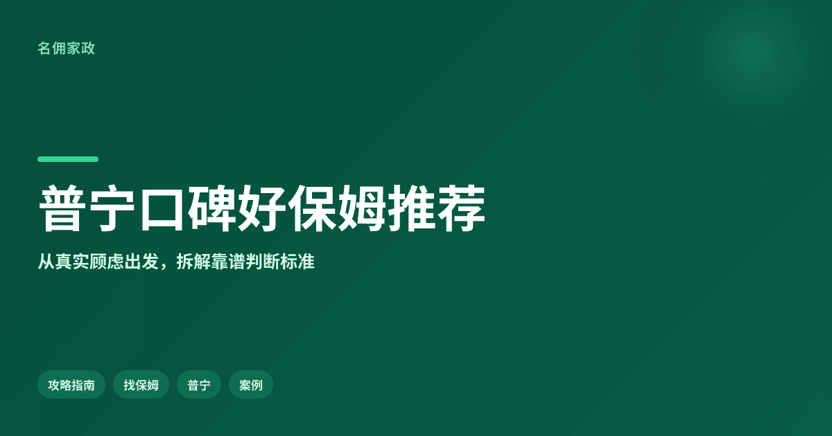 案例背书:普宁口碑好的保姆推荐哪家?