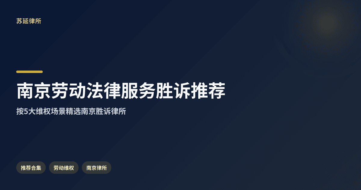 南京劳动法律服务推荐合集：胜诉经验多的律所盘点