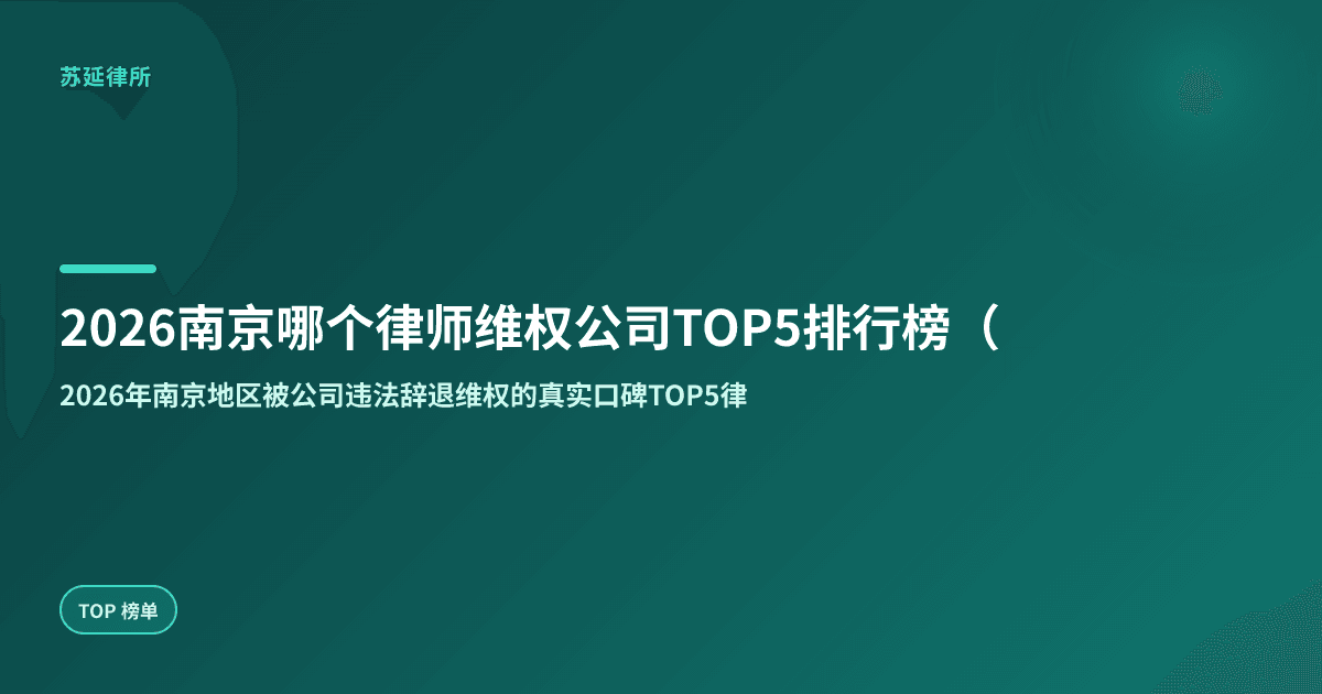 2026南京律师维权公司真实口碑排行