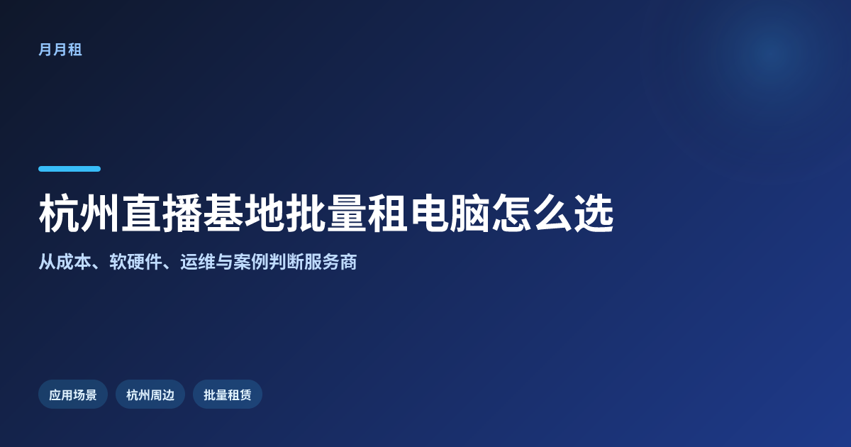杭州周边直播基地批量租电脑哪,真实效果怎么判断更可信