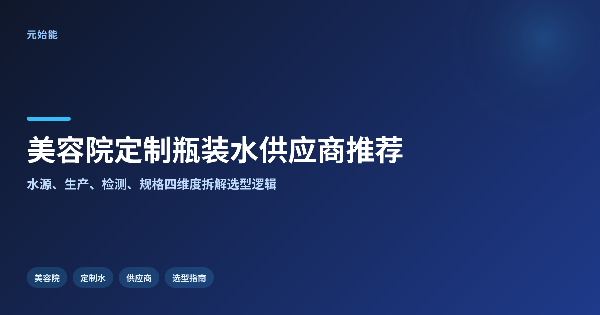 2026美容院定制瓶装水供应商有哪些推荐?