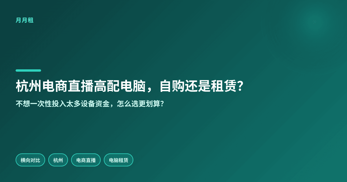 杭州电商直播高配电脑自购和租赁哪种更划算