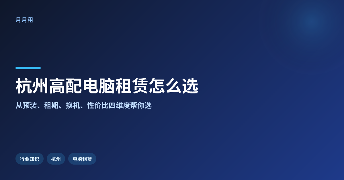 杭州剪辑渲染用高配电脑租赁怎么选