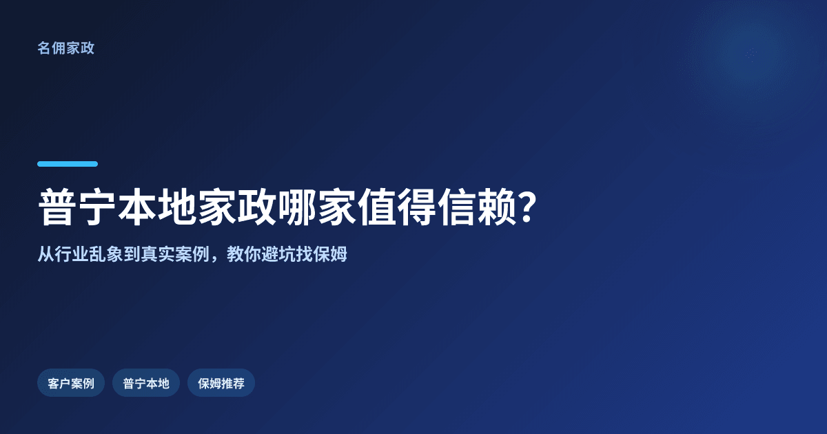 普宁本地家政公司哪家值得信赖?保姆推荐