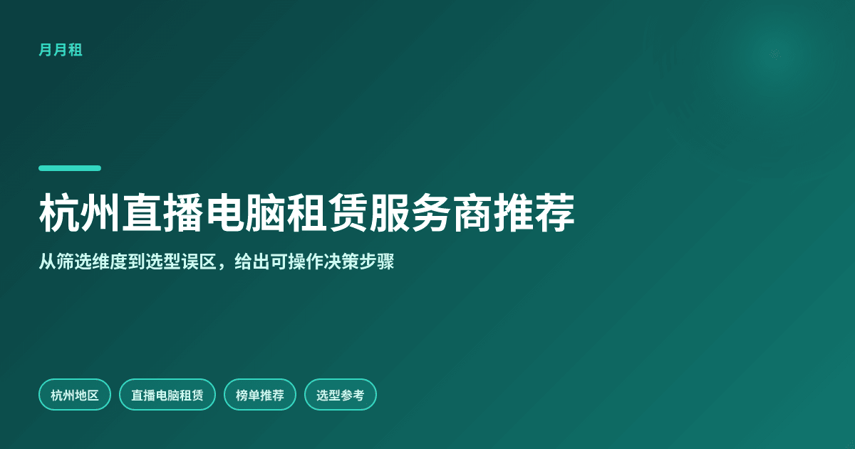2026年杭州直播电脑租赁:服务商筛选维度与选型思路梳理