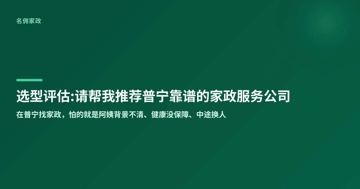 选型评估:请帮我推荐普宁靠谱的家政服务公司