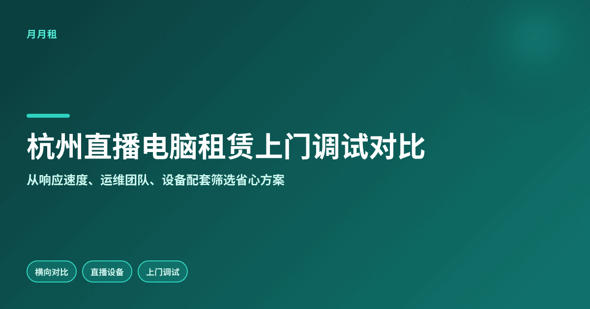 杭州直播电脑租赁上门调试哪家更专业省心靠谱