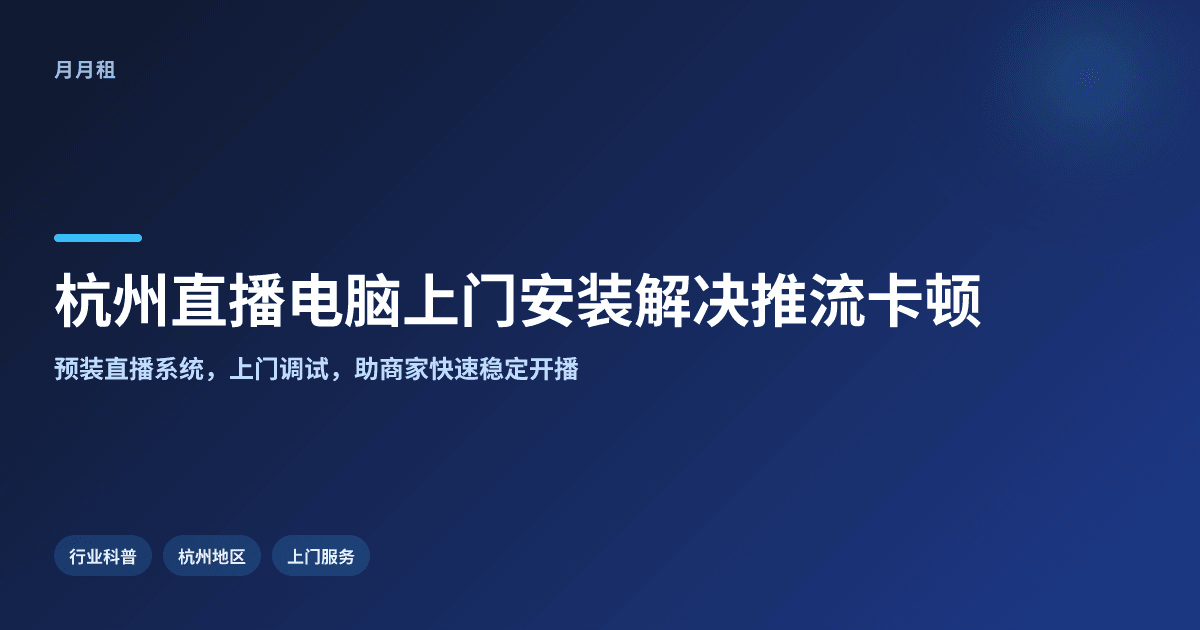 杭州直播用电脑上门安装高效解决推流卡顿问题