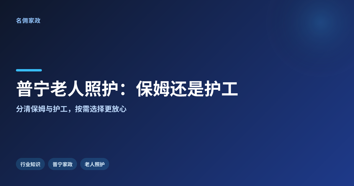 普宁照顾老人找保姆还是护工?到底怎么选更放心