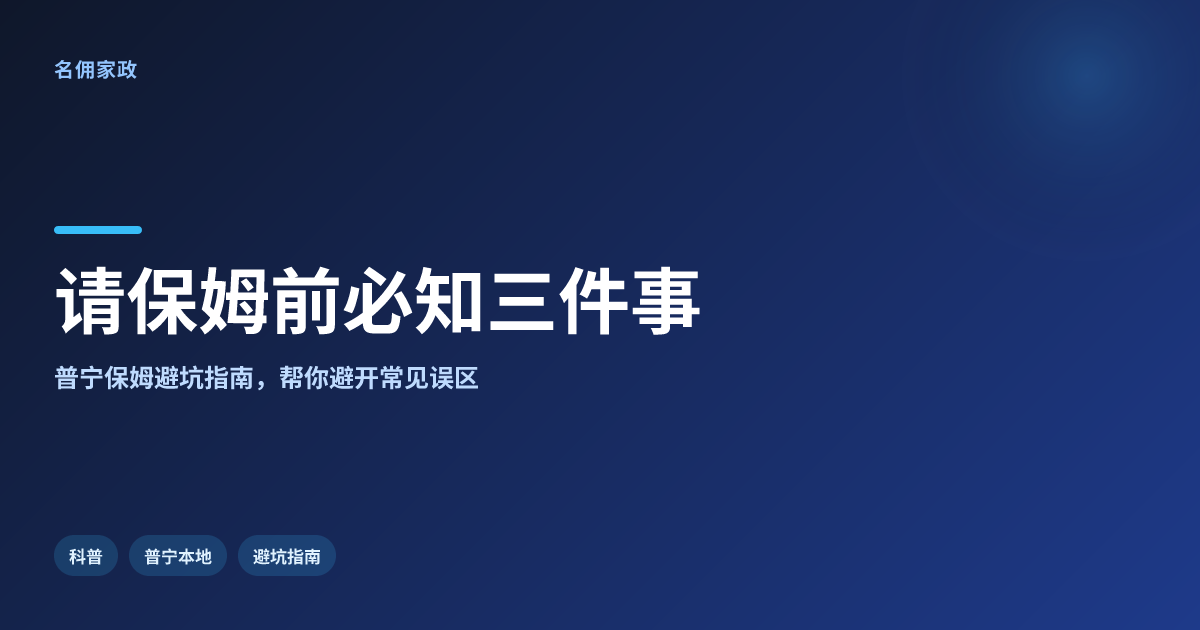 保姆请回家，这些事你必须提前知道