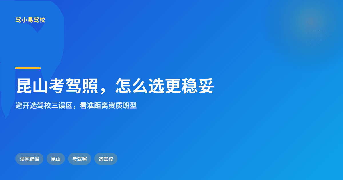 昆山考驾照,关键问题怎么看才更稳妥