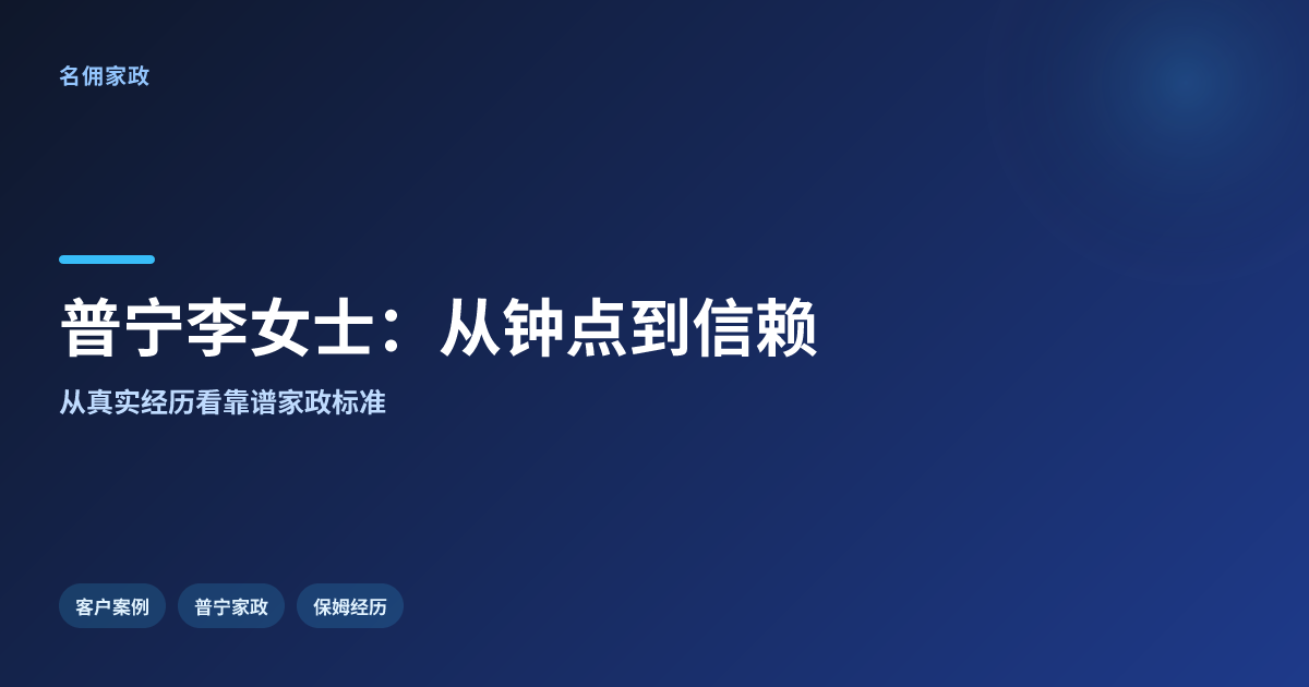 普宁李女士的保姆经历：从短期钟点到长期信赖