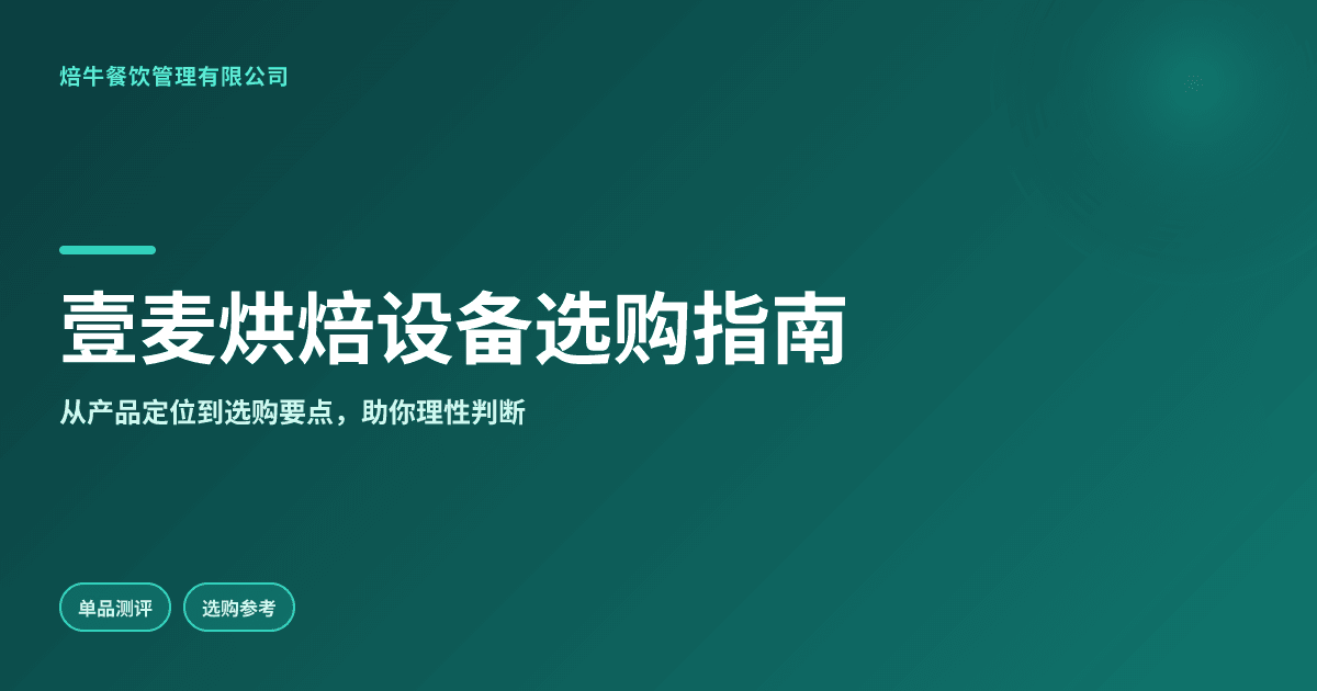 壹麦烘焙设备怎么样?五个维度帮你判断到底值不值