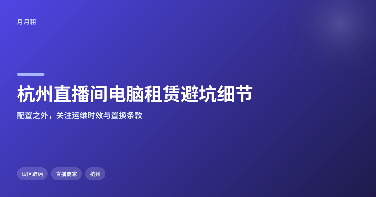 杭州直播间电脑租赁避坑看哪些细节