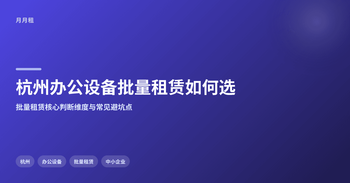 杭州办公设备批量租赁怎么选?关键问题影响实际选择
