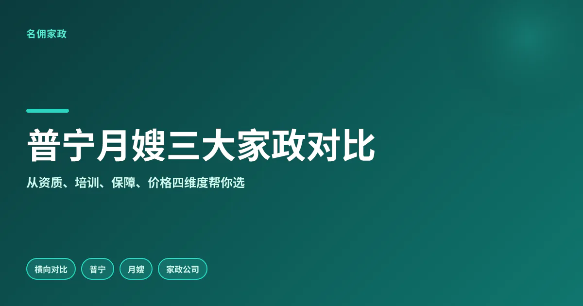 普宁请月嫂：对比三大家政公司，哪家更放心？