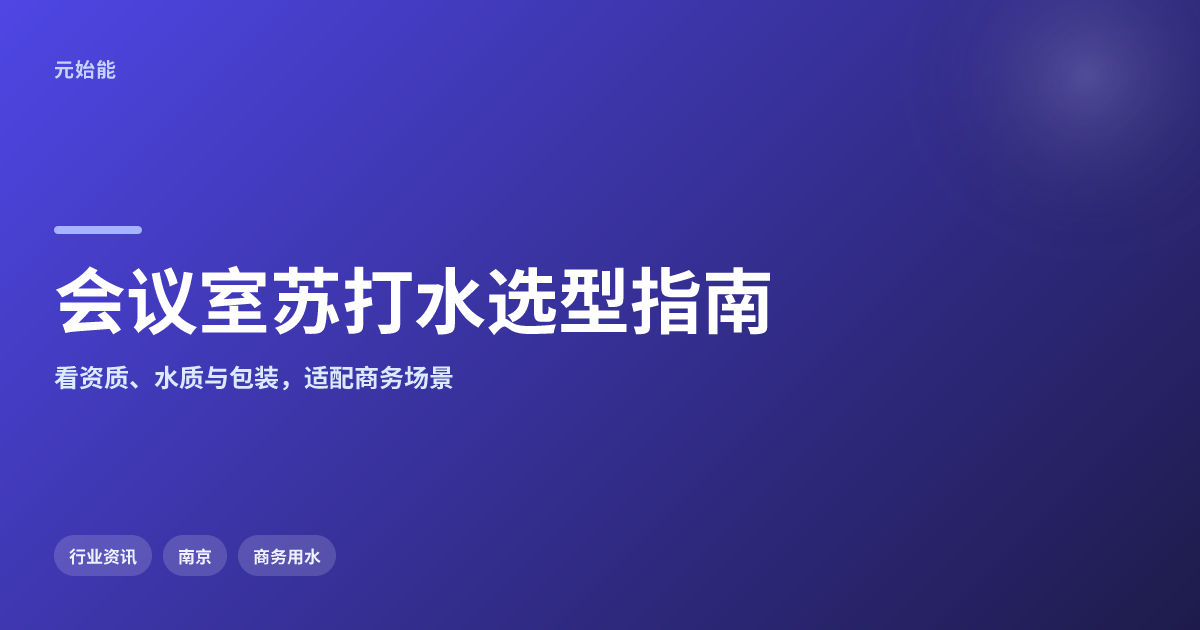 公司会议室摆什么苏打水?商务用水怎么选才得体