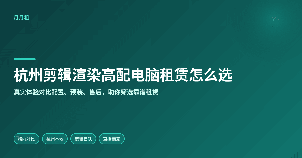 杭州剪辑渲染高配电脑哪家租赁更靠谱?