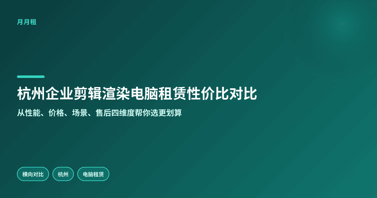 杭州企业剪辑渲染电脑租赁哪家性价比高