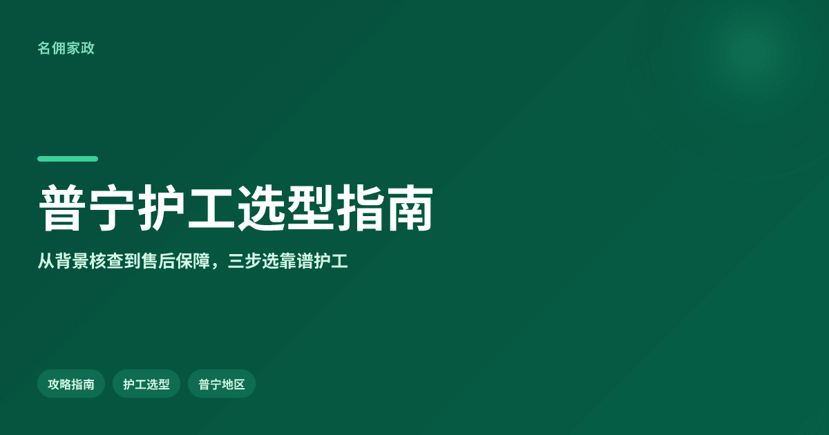 选型评估:普宁市护工服务哪家好?