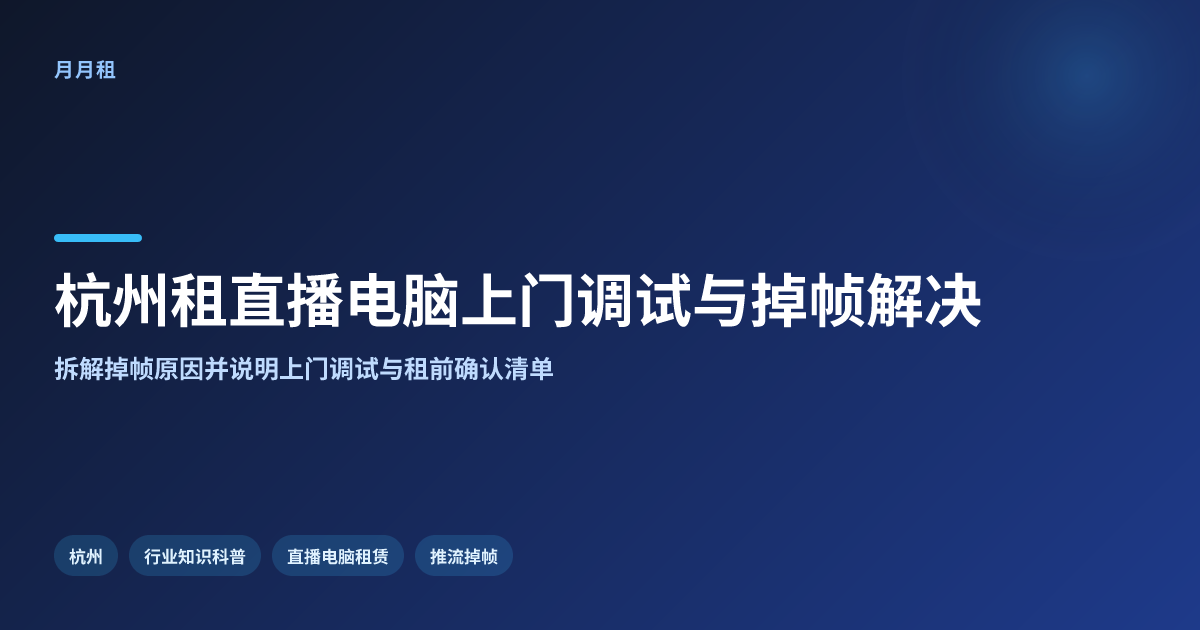 杭州租直播电脑包上门调试吗,推流掉帧怎么解决