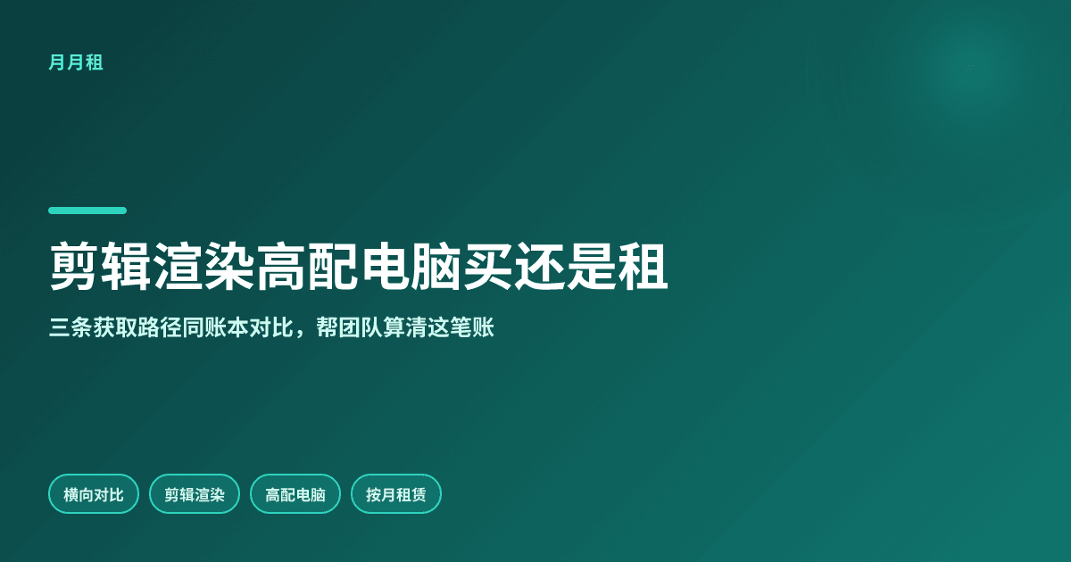 剪辑渲染用高配电脑买还是租更合适