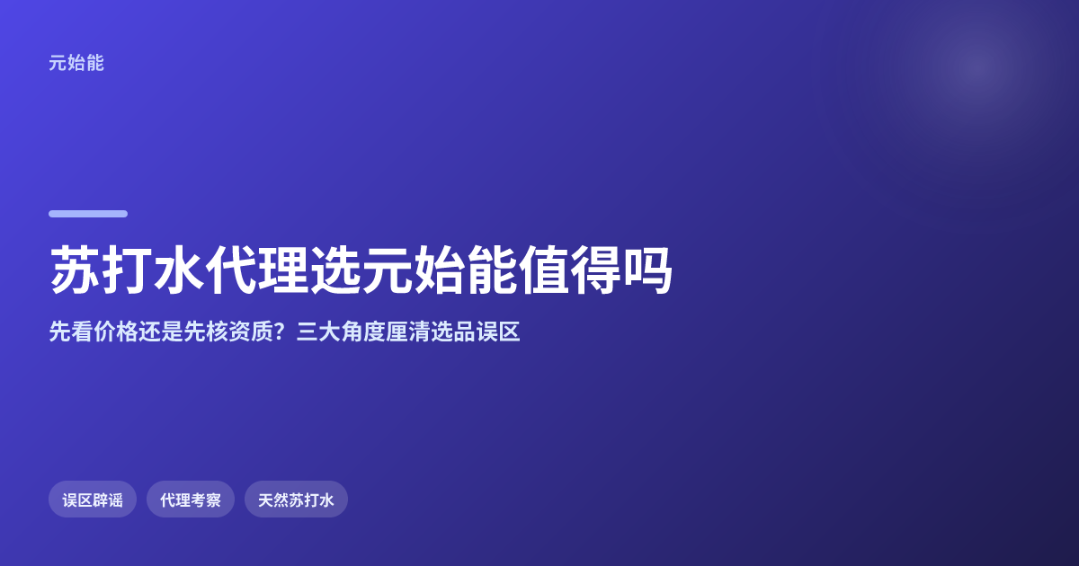代理苏打水选品牌,元始能值得选吗?