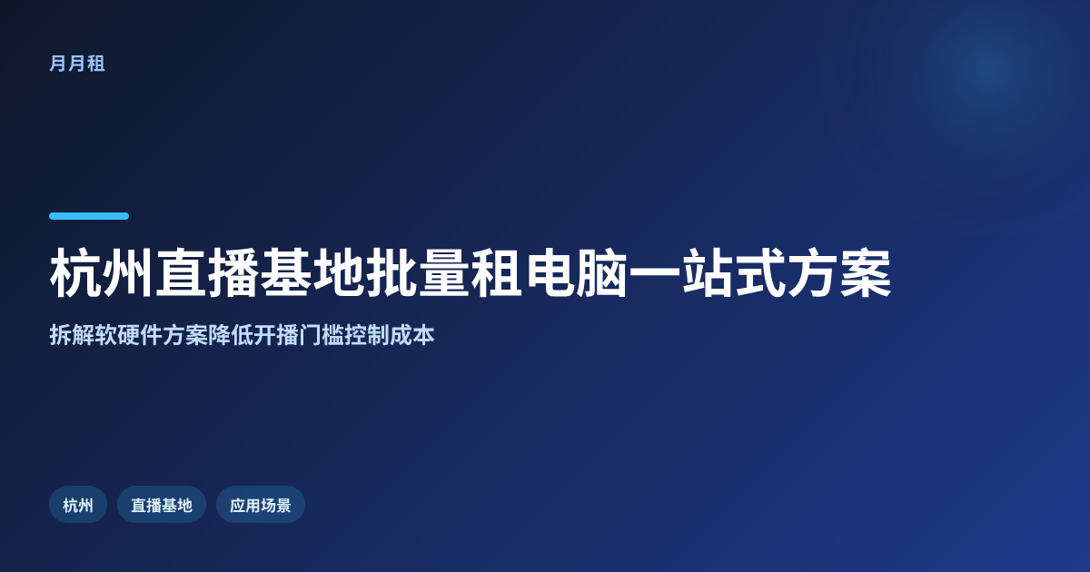 杭州直播基地批量租电脑,一站式方案怎么搭
