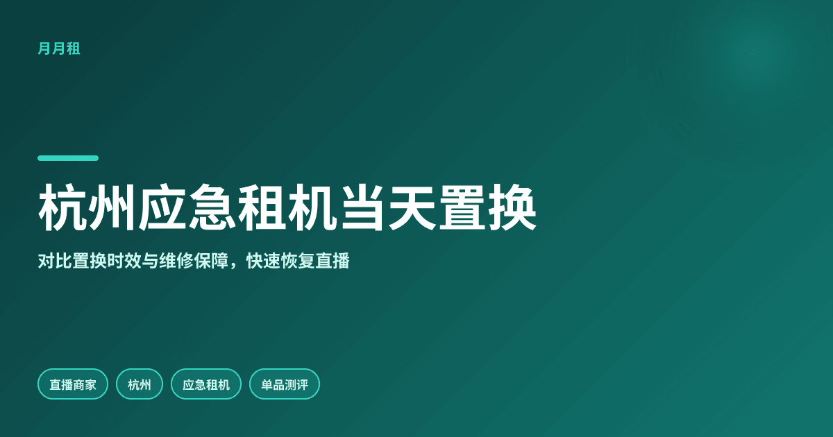 杭州直播电脑故障应急租机哪家当天可免费置换