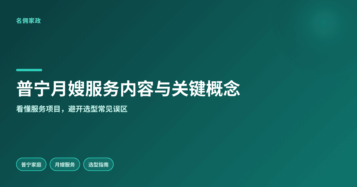 普宁月嫂服务包含哪些具体内容?关键概念与常见误区解析
