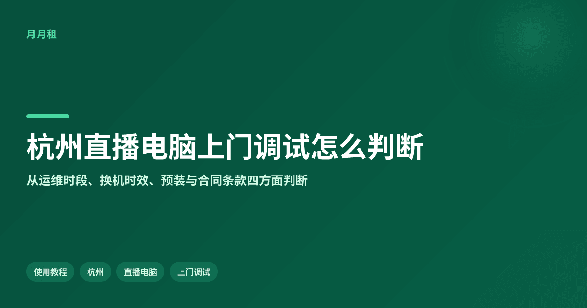 杭州直播电脑上门调试服务怎么判断