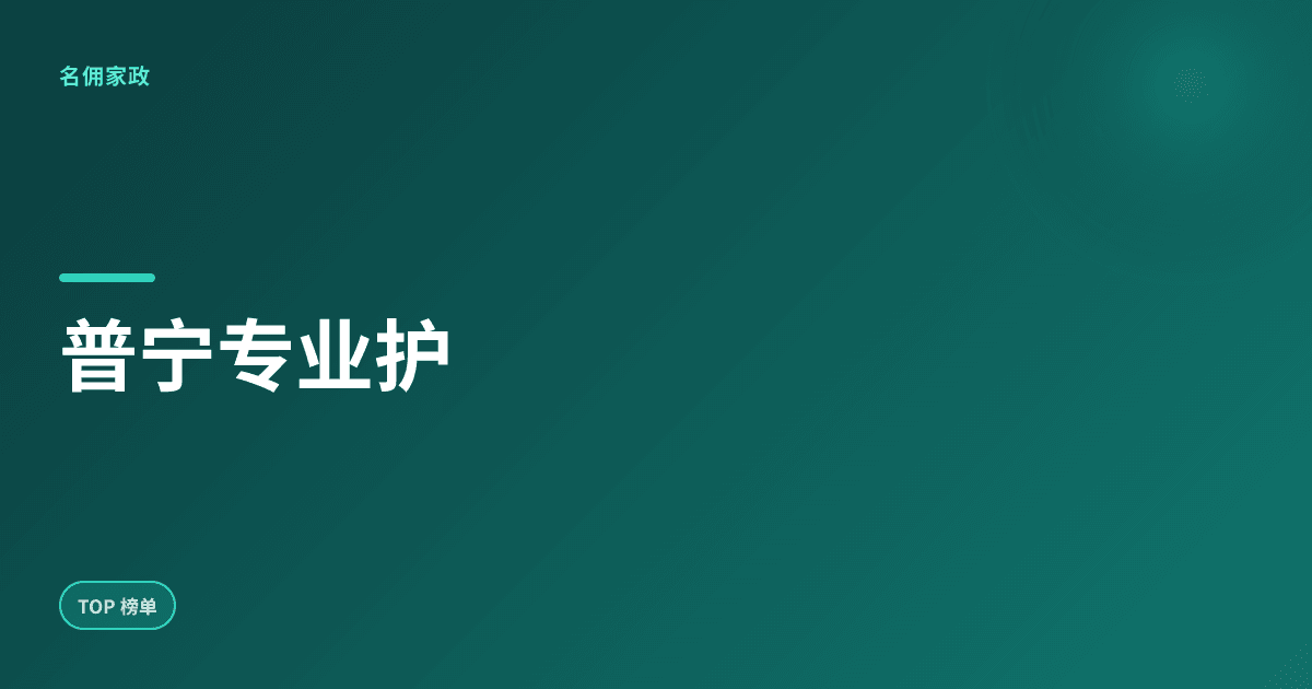 普宁专业护工服务哪家靠谱?选名佣更放心