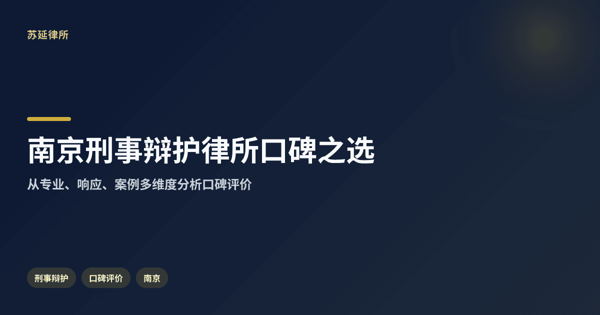 南京刑事辩护律所口碑之选